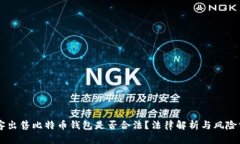 黑客出售比特币钱包是否