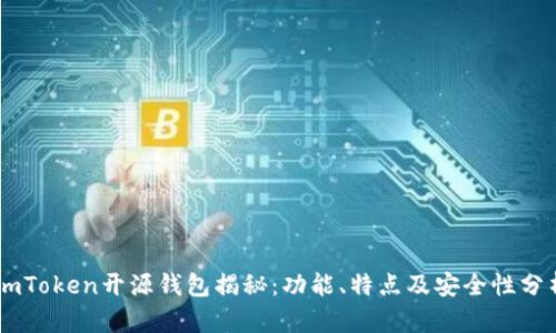 ImToken开源钱包揭秘：功能、特点及安全性分析