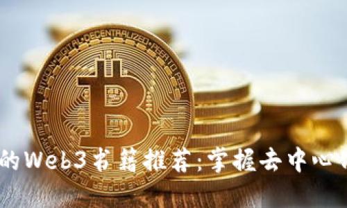 2023年必读的Web3书籍推荐：掌握去中心化未来的关键