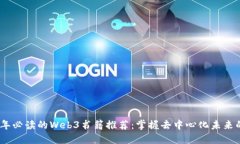 2023年必读的Web3书籍推荐：