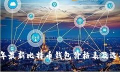 2023年最新比特币钱包价格