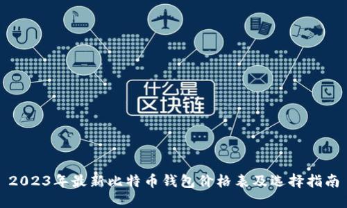 2023年最新比特币钱包价格表及选择指南