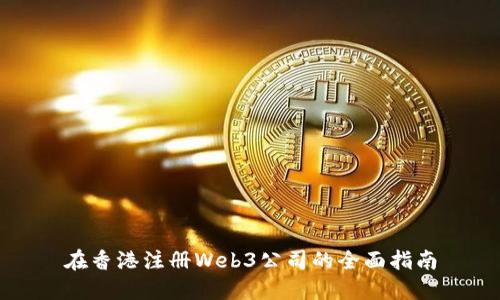 在香港注册Web3公司的全面指南