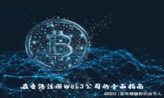 在香港注册Web3公司的全面