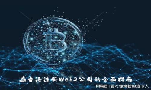在香港注册Web3公司的全面指南