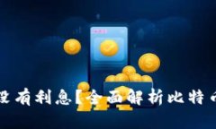 比特币存钱包有没有利息