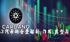 Web3代币的全景解析：作用