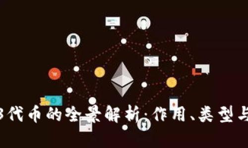 Web3代币的全景解析：作用、类型与前景