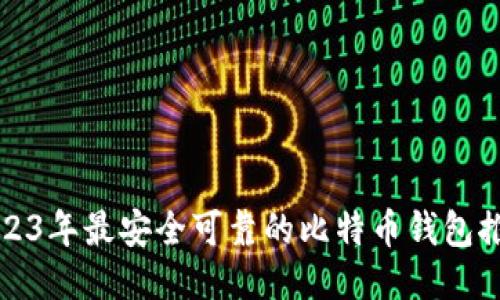 2023年最安全可靠的比特币钱包推荐