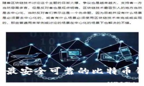 2023年最安全可靠的比特币钱包推荐