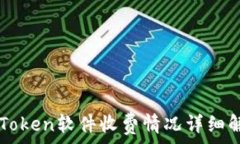   imToken软件收费情况详细