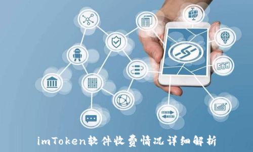   
imToken软件收费情况详细解析