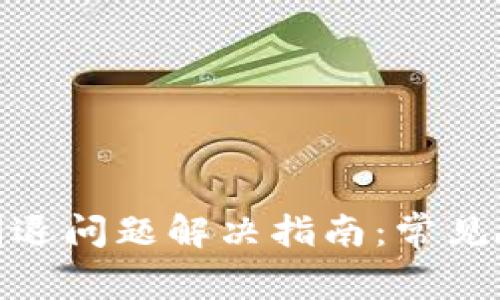 imToken钱包闪退问题解决指南：常见故障及修复方法