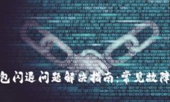 imToken钱包闪退问题解决指
