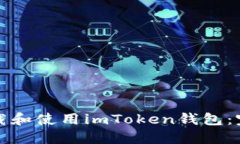 如何下载和使用imToken钱包