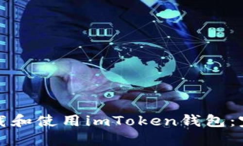 如何下载和使用imToken钱包：完整指南