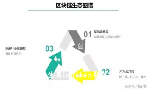 如何下载和使用imToken钱包：完整指南