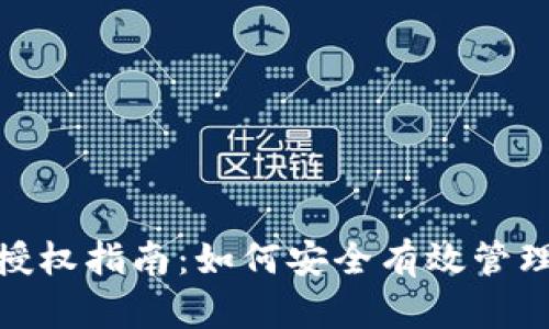 imToken多签授权指南：如何安全有效管理你的数字资产