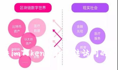 如何解决imToken市场无法访问的常见问题