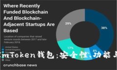 全面解析ImToken钱包：安全