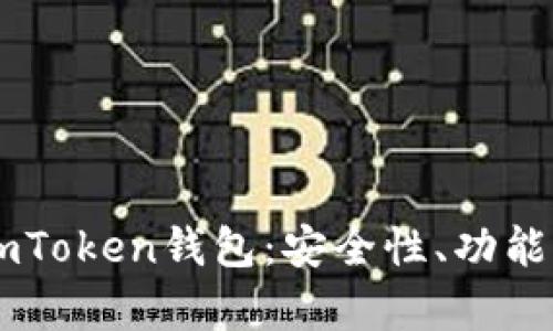 全面解析ImToken钱包：安全性、功能与使用指南