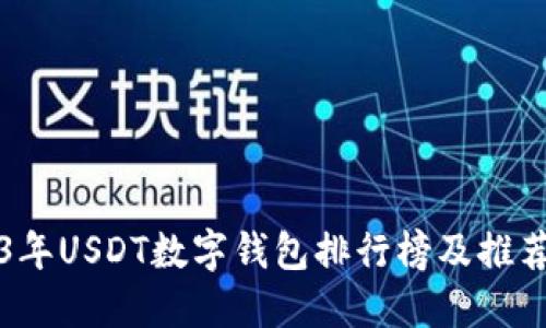 2023年USDT数字钱包排行榜及推荐指南