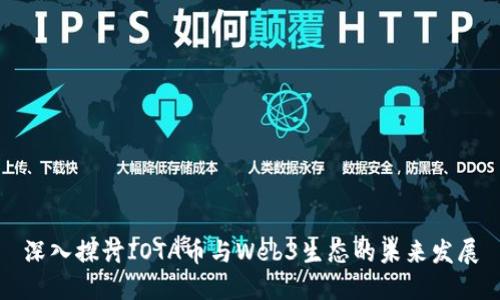 深入探讨IOTA币与Web3生态的未来发展