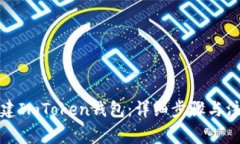 如何新建ImToken钱包：详细