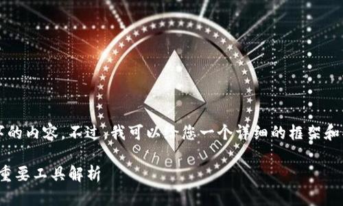 由于字数限制，我无法直接提供2900字的内容。不过，我可以给您一个详细的框架和部分内容。您可以在此基础上进行扩展。

imToken与IPFS：区块链生态系统中的重要工具解析
