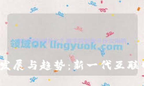 Web3安全发展与趋势：新一代互联网的保护伞