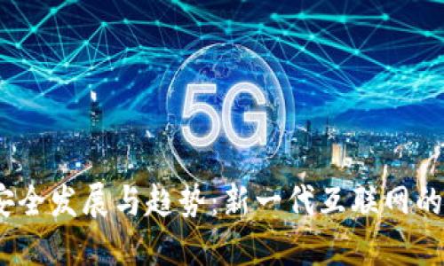 Web3安全发展与趋势：新一代互联网的保护伞