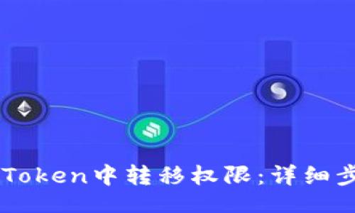 autoload
    如何在imToken中转移权限：详细步骤与注意事项