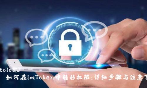autoload
    如何在imToken中转移权限：详细步骤与注意事项