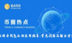 比特币钱包私钥使用指导