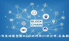 如何成功转型为Web3时代的