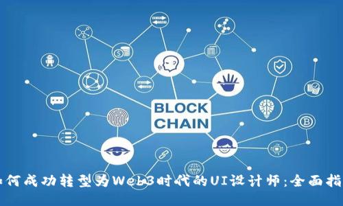 如何成功转型为Web3时代的UI设计师：全面指南