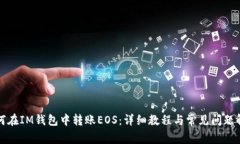 如何在IM钱包中转账EOS：详