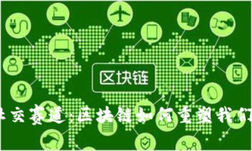 探索Web3社交赛道：区块链如何重塑我们的社交体验