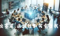 探索Web3社交赛道：区块链