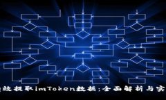 如何有效提取imToken数据：