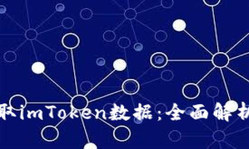 如何有效提取imToken数据：全面解析与实用指南