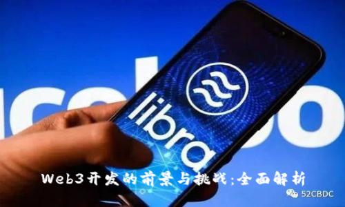 Web3开发的前景与挑战：全面解析