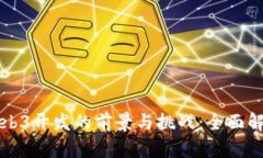 Web3开发的前景与挑战：全