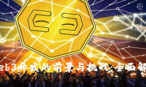 Web3开发的前景与挑战：全面解析