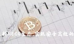 IM钱包如何支持HECO生态，