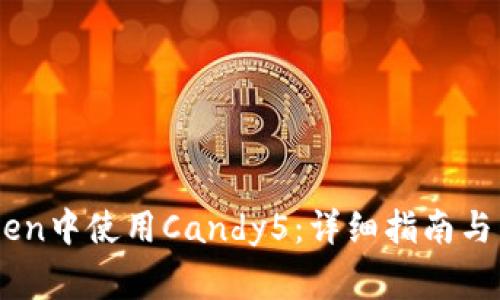 如何在ImToken中使用Candy5：详细指南与常见问题解答
