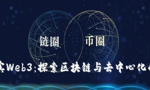 菲律宾Web3：探索区块链与去中心化的未来