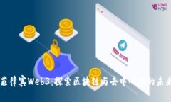 菲律宾Web3：探索区块链与