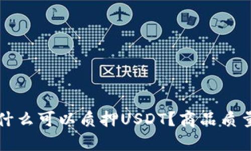 小狐狸钱包为什么可以质押USDT？商品质量与投资的关系
