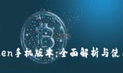 imToken手机版本：全面解析